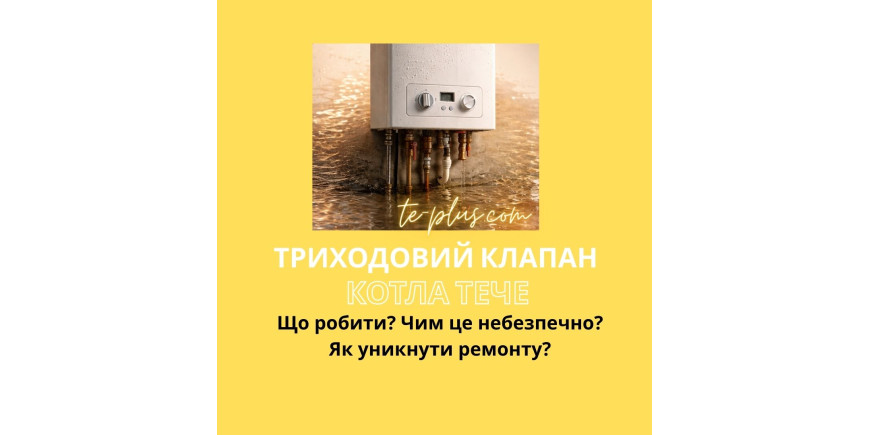 Триходовий клапан котла капає або тече: що робити і чим це загрожує